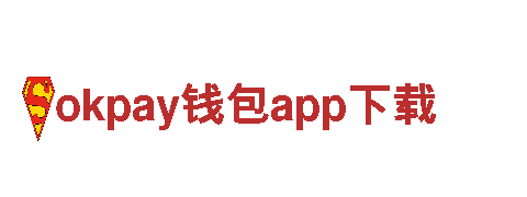 okpay钱包app下载-综合性证券集团